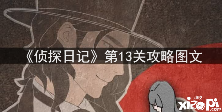 《侦探日记》第13关攻略图文
