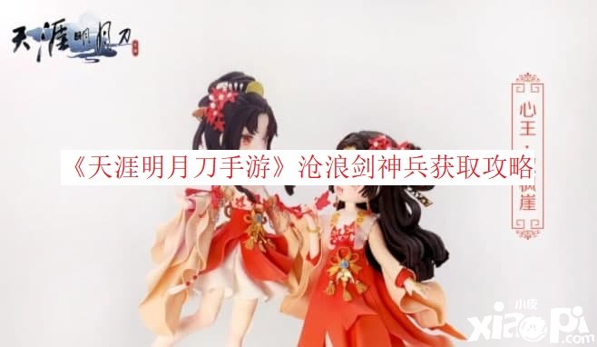 《天涯明月刀手游》沧浪剑神兵获取攻略