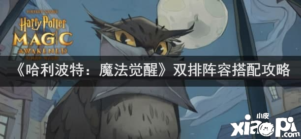 《哈利波特：邪术觉醒》双排阵容搭配攻略