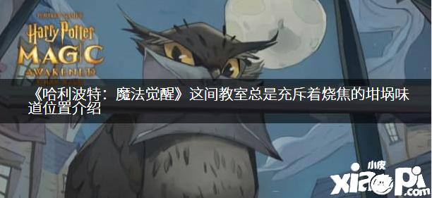 《哈利波特：邪术觉醒》这间讲堂老是充斥着烧焦的坩埚味道位置先容