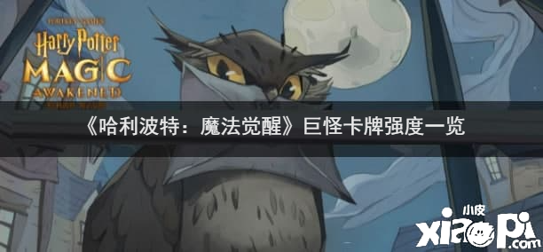 《哈利波特：邪术觉醒》巨怪卡牌强度