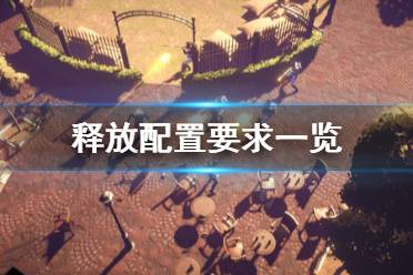 大部分玩家都能满足游戏运行的需求