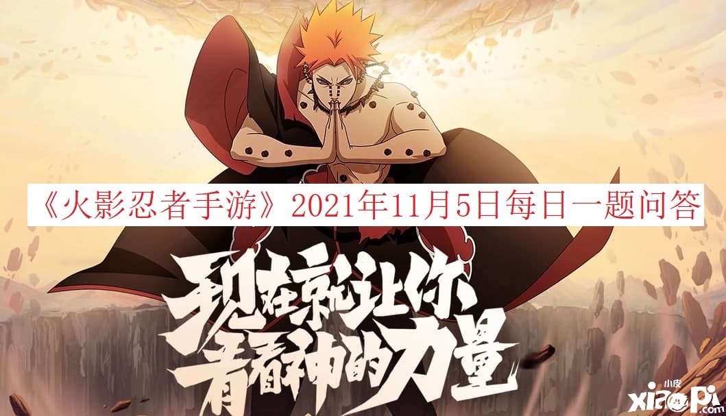 《火影忍者手游》2021年11月5日逐日一题问答