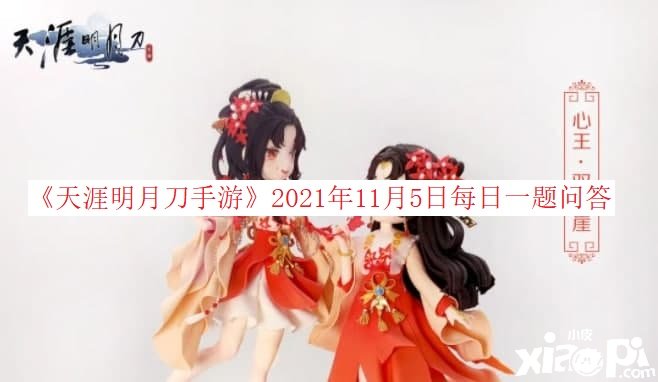 《天涯明月刀手游》2021年11月5日逐日一题问答