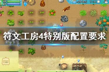 《符文工房4》特别版配置要求是什么?最低配置及推荐配置一览