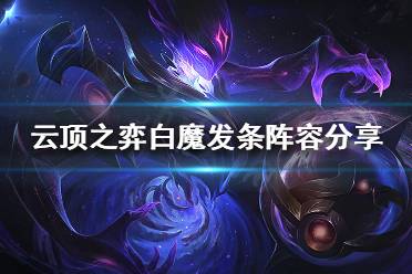 想要了解更多相关攻略的小伙伴可以持续关注游侠网