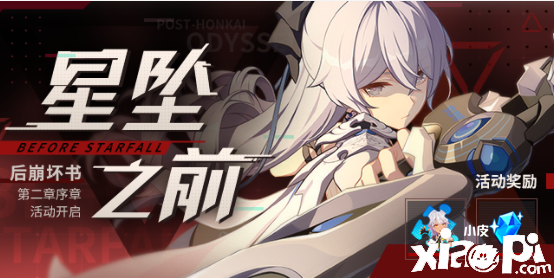 《崩坏3》星坠之前勾当