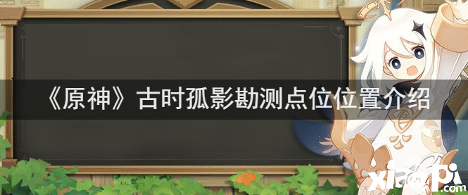 《原神》古时孤影勘探点位位置先容