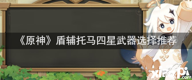 《原神》盾辅托马四星兵器选择推荐