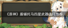 如果想要给托马四星武器的话还是推荐鱼叉
