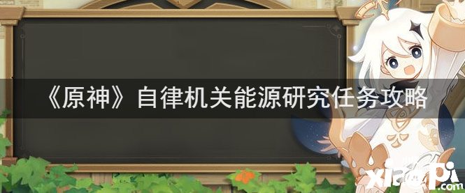 《原神》自律构造能源研究任务攻略