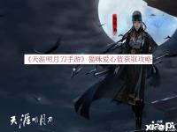 那么今天阿狸小编就给大家介绍一下天涯明月刀手游猫咪爱心值获取攻略