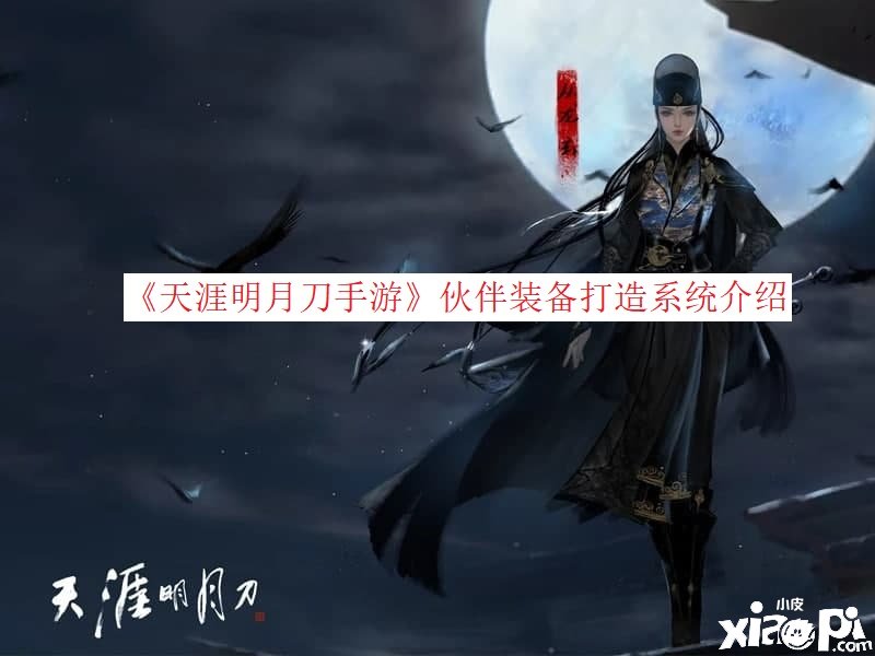 《天涯明月刀手游》同伴装备打造系统先容