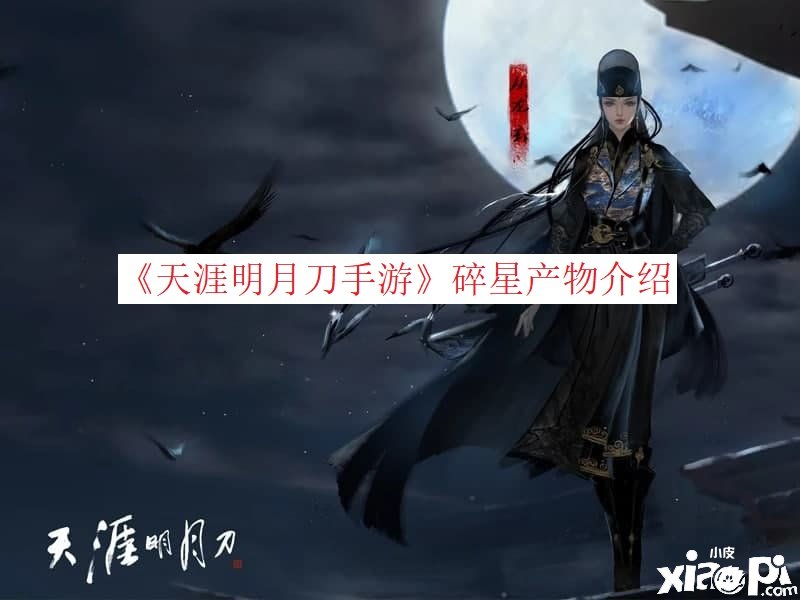 《天涯明月刀手游》碎星产品先容