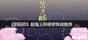 队伍中辅助式神必须带共潜或有云外镜