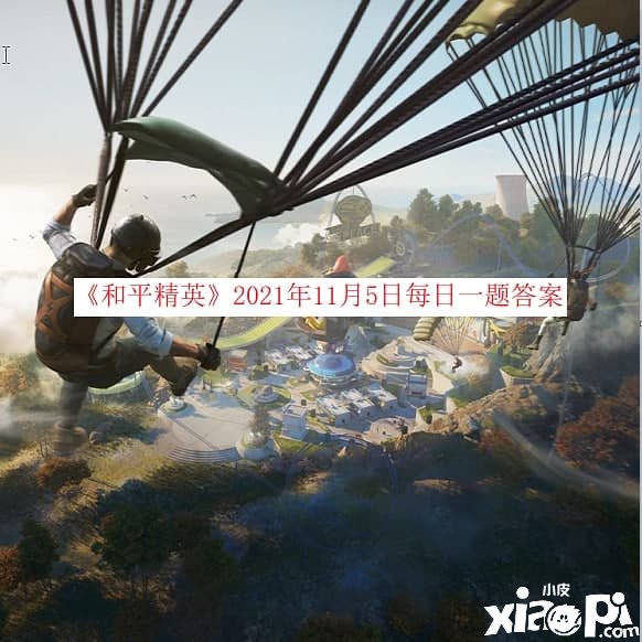 《僻静精英》2021年11月5日逐日一题谜底
