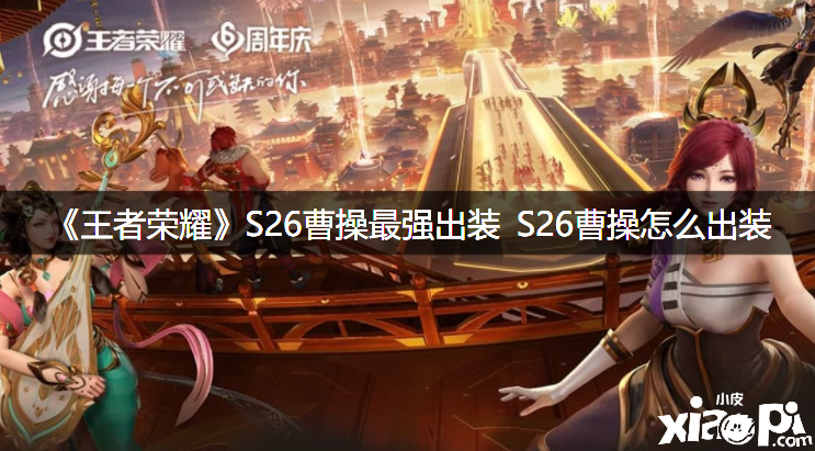 《王者荣耀》S26曹操最强出装 S26曹操怎么出装