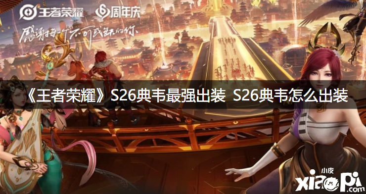 《王者荣耀》S26典韦最强出装 S26典韦怎么出装