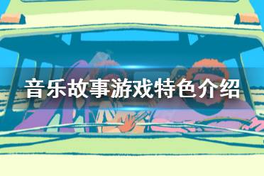 以上就是音乐故事游戏特色介绍