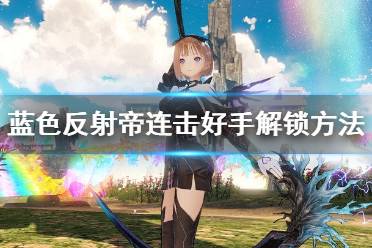甩3个道具就达到18combo
