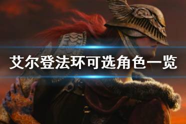 《艾尔登法环》可选角色有哪些?游戏可选角色一览