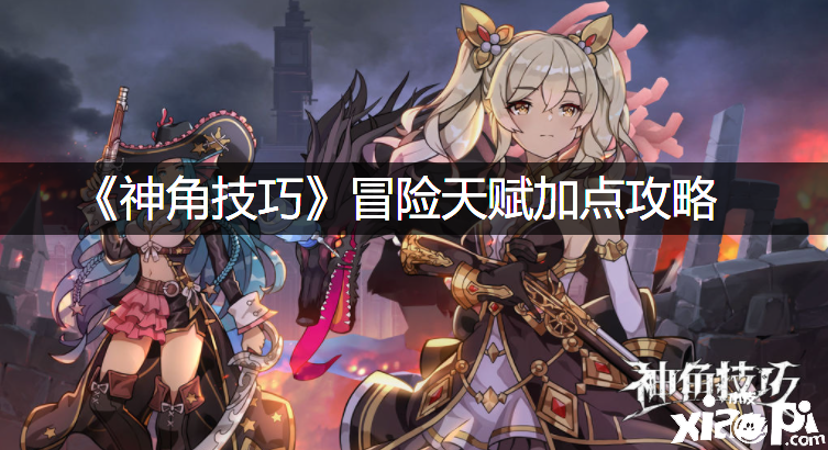 《神角能力》冒险天赋加点攻略