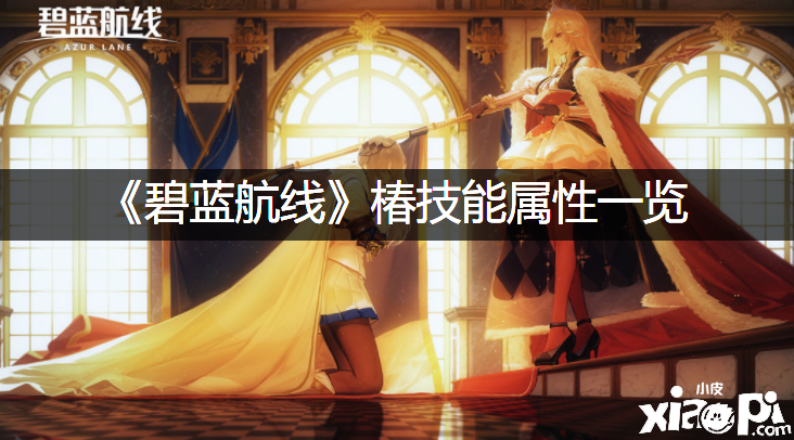 《碧蓝航线》椿技术属性一览