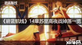《碧蓝航线》14章苏里高夜战掉落一览