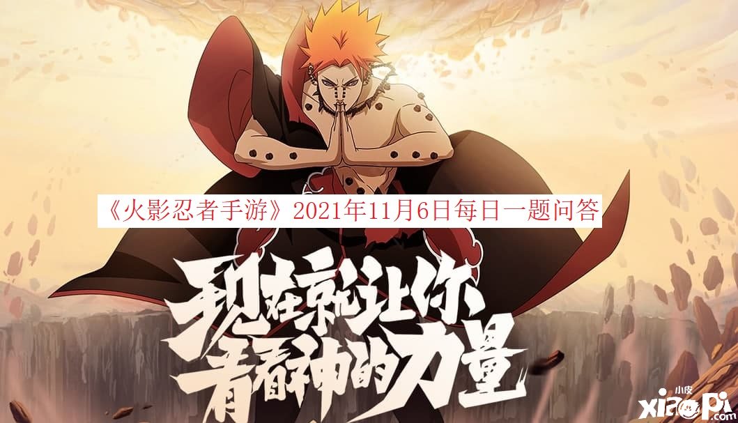 《火影忍者手游》2021年11月6日逐日一题问答