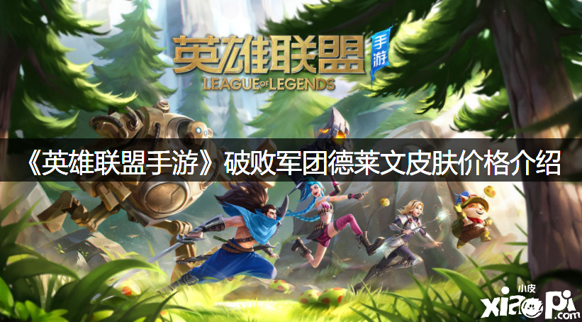 《英雄同盟手游》破败军团德莱文皮肤价值先容