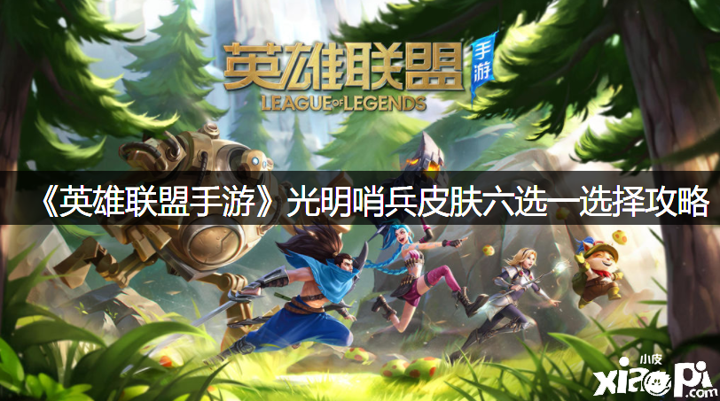 《英雄同盟手游》光亮哨兵皮肤六选一选择攻略