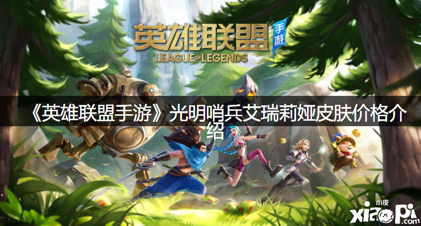 《英雄同盟手游》光亮哨兵艾瑞莉娅皮肤价值先容