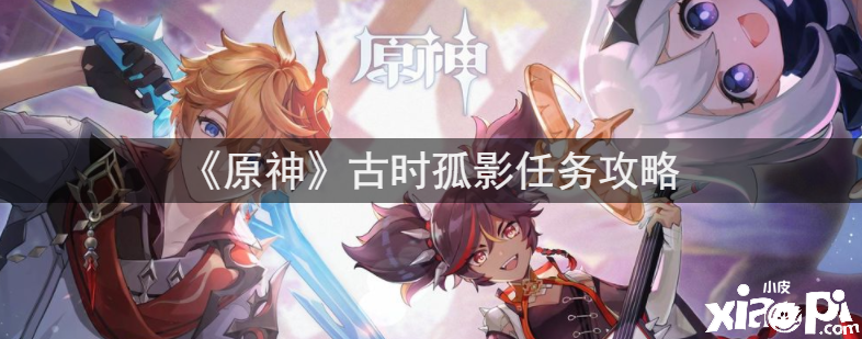 《原神》古时孤影任务攻略