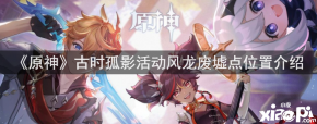 那么风龙废墟点位都在什么地方呢?那么想知道的小伙伴们快来一起看看吧! 调查勘测前 点击参与活动后