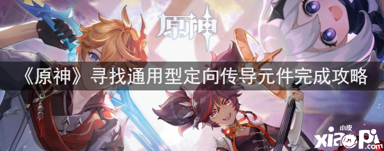 《原神》寻找通用型定向传导元件完成攻略