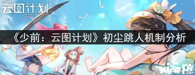 《少前：云图打算》初尘跳人机制阐明