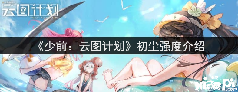 《少前：云图打算》初尘强度先容