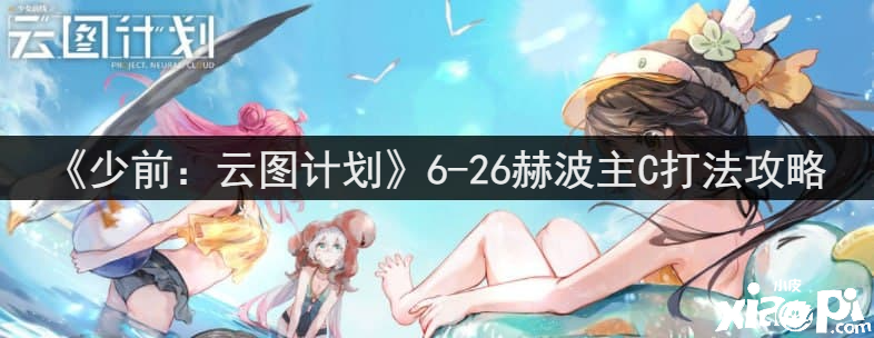 《少前：云图打算》6-26赫波主C打法攻略