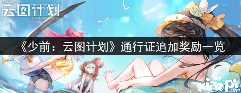 《少前：云图打算》通行证追加嘉奖一览