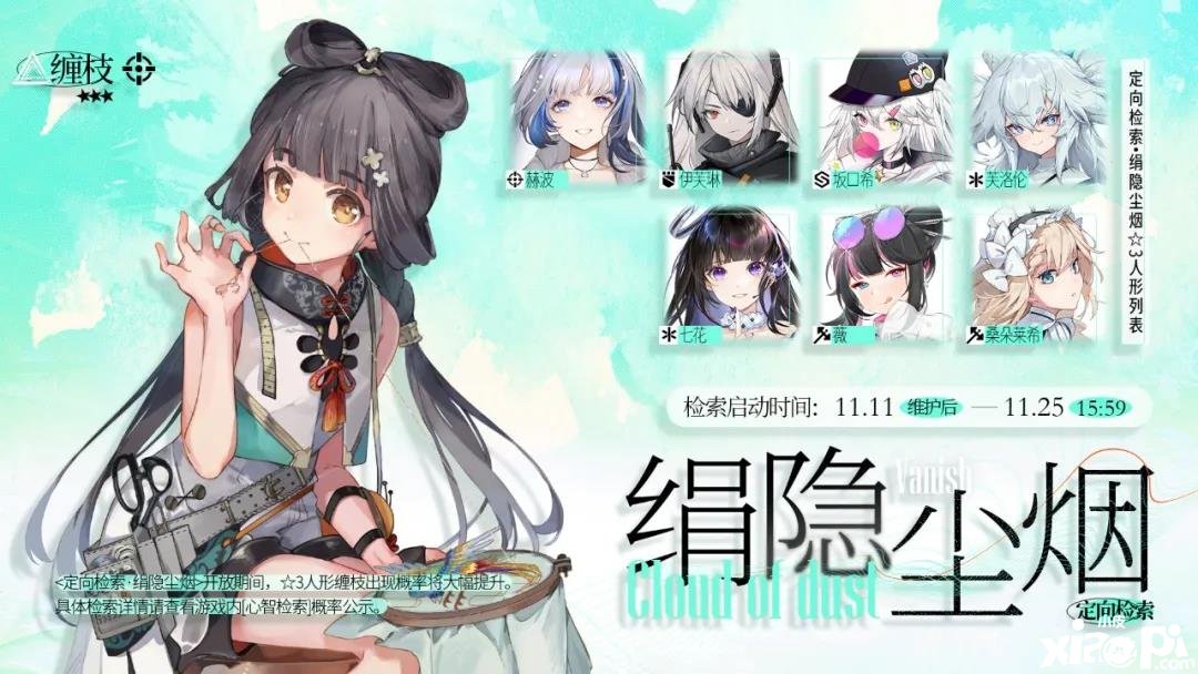 《少前：云图打算》绢隐尘烟开启时间先容