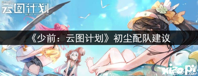 《少前：云图打算》初尘配队发起