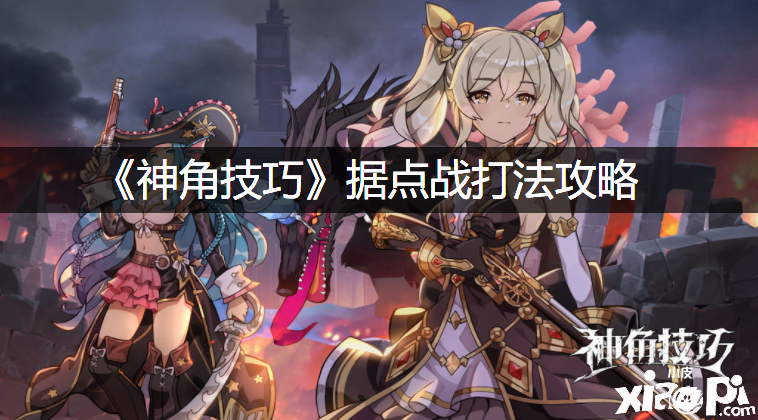 《神角能力》据点战打法攻略