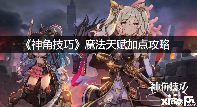 《神角能力》邪术天赋加点攻略