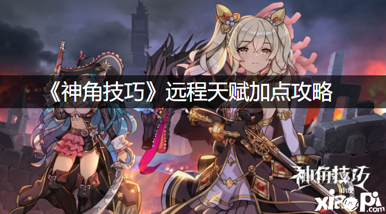 《神角能力》长途天赋加点攻略