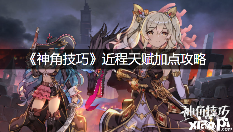 《神角能力》近程天赋加点攻略
