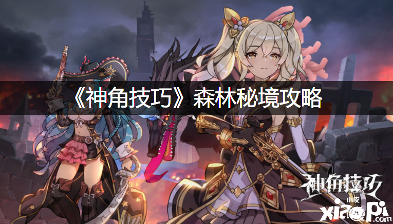《神角能力》丛林秘境攻略