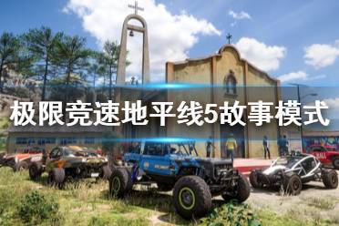 下面小编就带来极限竞速地平线5故事模式玩法详解
