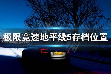 《极限竞速地平线5》存档位置在哪?存档位置分享