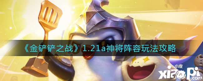 《金铲铲之战》1.21a神将阵容玩法攻略