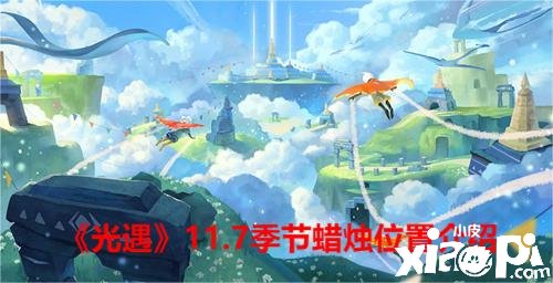 《光遇》11.7季候蜡烛位置先容